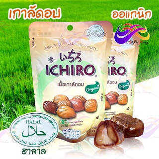 Ichino เกาลัดอบ แกะเปลือก พร้มทาน นำเข้าจากญี่ปุ่น เกาลัดแท้ ออแกนิก (ฮาลาล) ขนาด50กรัม อบธรรมชาติ เนื้อนุ่ม หอมหวาน