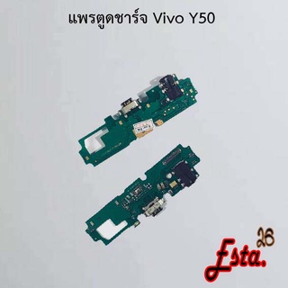 แพรตูดชาร์จ [PCB-D/C] Vivo Y50,Y51 2020