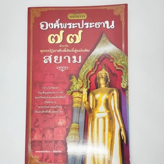 นมัสการองค์พระประธาน77จังหวัด พุทธปฏิมาศักดิ์สิทธิ์คู่แผ่นดินสยาม