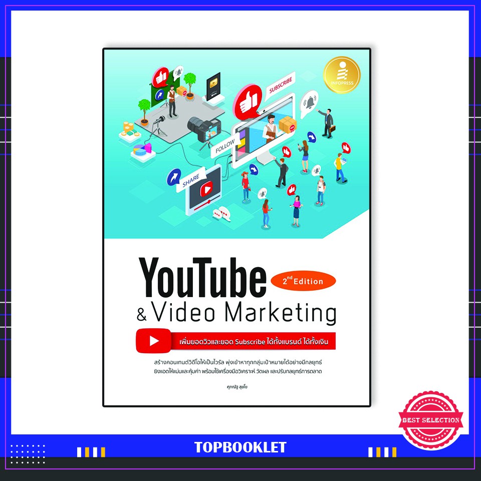 หนังสือ-youtube-and-video-marketing-เพิ่มยอดวิวและยอด-subscribe-ได้ทั้งแบรนด์-ได้ทั้งเงิน71922