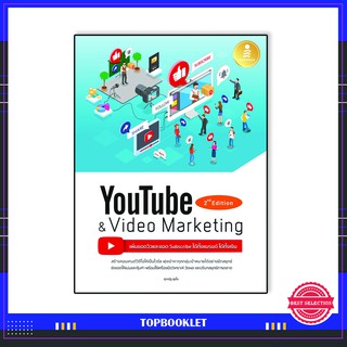 หนังสือ Youtube and Video Marketing เพิ่มยอดวิวและยอด Subscribe ได้ทั้งแบรนด์ ได้ทั้งเงิน71922