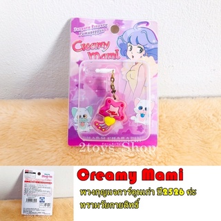 พวงกุญแจ การ์ตูน ทรามวัยกายสิทธิ์ Creamy Mami (สินค้าพร้อมส่ง)