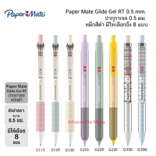 Paper Mate Glide Gel RT 0.5 mm. ปากกาเจล 0.5 มม. หมึกสีดำ มีให้เลือกถึง 8 แบบ (ราคา/1ด้าม)