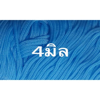 เชือกร่มสีฟ้าขนาด4มิล(1000กรัม)