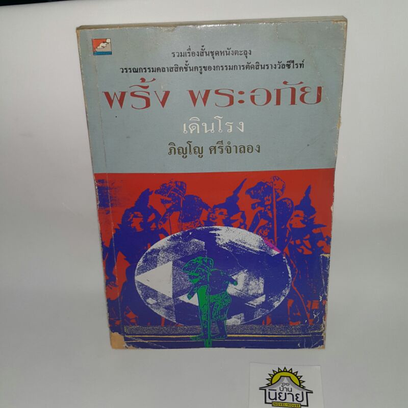 หนังสือ-พริ้ง-พระอภัย-เดินโรง-รวมเรื่องชุด-หนังตะลุง-เขียนโดย-ภิญโญ-ศรีจำลอง-ราคาปก-75