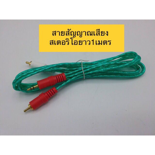 สายสัญญาณเสียงสเตอริโอ-1-เมตร