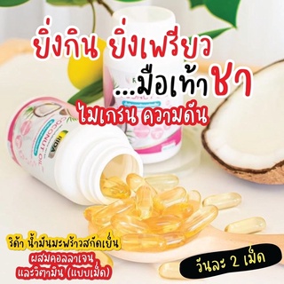 🔥 ส่งฟรี ริด้า โคโค่พลัส น้ำมันมะพร้าวสกัดเย็น ผสมคอลลาเจนญี่ปุ่นและวิตามิน Rida Coconut oil คุมหิว ผิวดี🔥ผสมcollagen