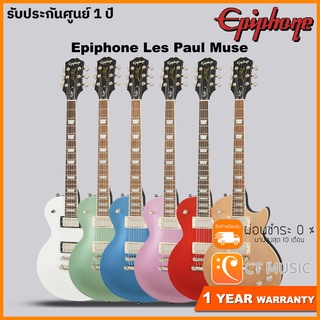 Epiphone Les Paul Muse กีตาร์ไฟฟ้า