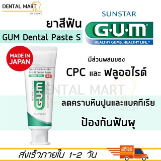 ยาสีฟัน Sunstar GUM Dental Paste S 130 g