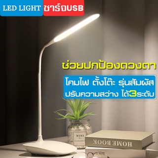 desk lamp โคมไฟ โคมไฟตั้งโต๊ะ โคมไฟอ่านหนังสือ LED มีแบบแบตในตัวและแบบเสียบสาย ปรับได้3ระดับ รี่แสงได้