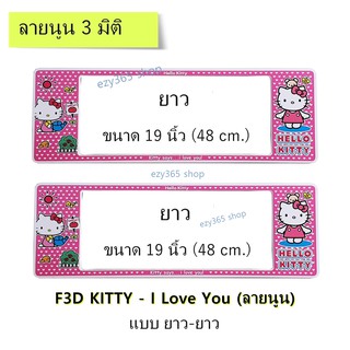 กรอบป้ายทะเบียนรถยนต์ กันน้ำ แบบนูน 3D ลาย Kitty I Love You ยาว-ยาว (F1) ขนาด 48x16 cm. พอดีป้ายทะเบียน มีน็อตในกล่อง