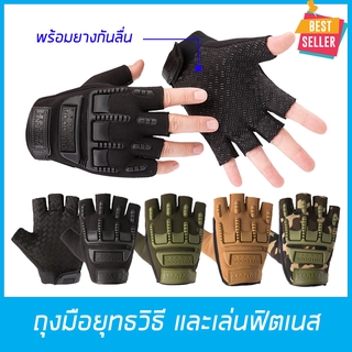 สินค้า ถุงมือยุทธวิธี (แบบเปิดนิ้ว) ถุงมือฟิตเนส ถุงมือทหาร ถุงมือ แบบเปิดนิ้ว เต็มมือ ถุงมือขี่มอเตอร์ไซค์ รอบวงฝ่ามือ 18-22cm