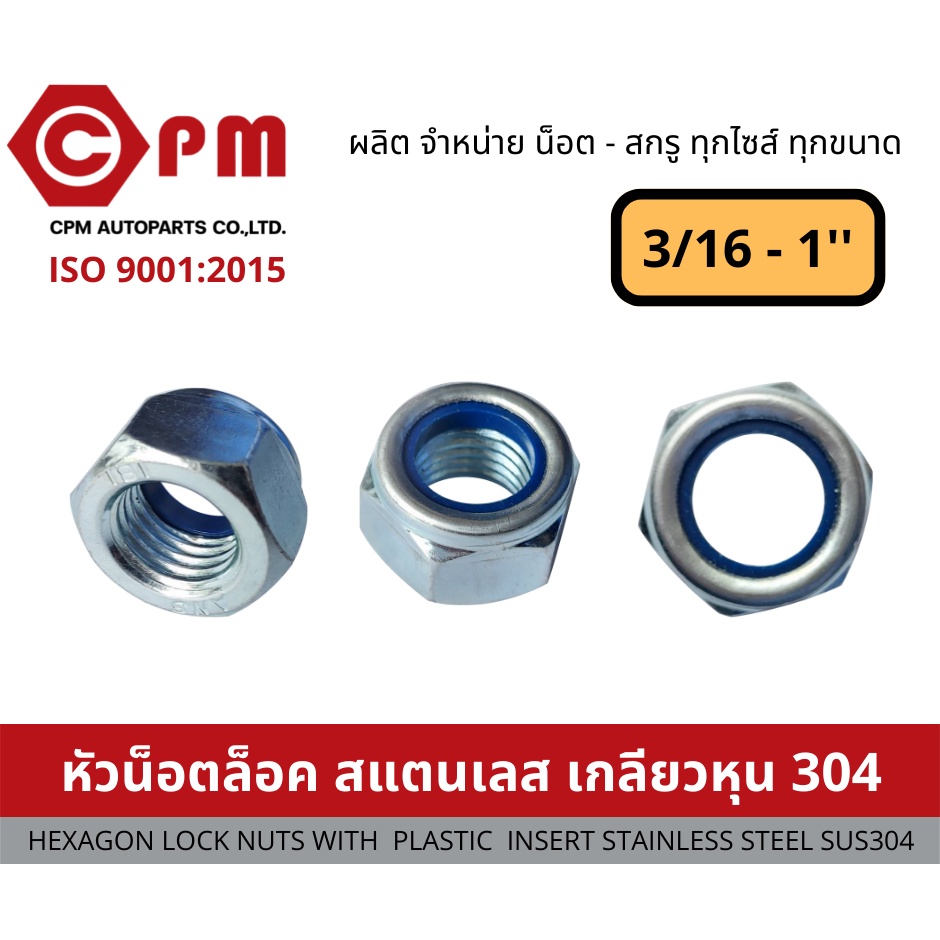 หัวน็อตล็อค-สแตนเลส-เกลียวหุน-304-ขนาด3-16-1-hexagon-lock-nuts-with-plastic-insert-stainless-steel-sus304