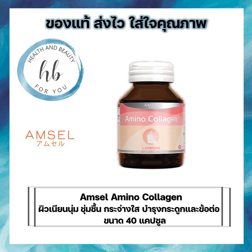 ภาพหน้าปกสินค้าAmsel amino collagen แอมเซล อะมิโน คอลลาเจน ผิวเนียนนุ่ม ชุ่มชื้น กระจ่างใส บำรุงกระดูกและข้อต่อให้แข็งแรง (40 แคปซูล)