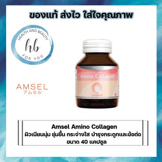 สินค้า Amsel amino collagen แอมเซล อะมิโน คอลลาเจน ผิวเนียนนุ่ม ชุ่มชื้น กระจ่างใส บำรุงกระดูกและข้อต่อให้แข็งแรง (40 แคปซูล)