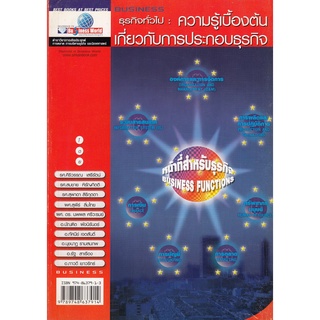 DKTODAY หนังสือ ธุรกิจทั่วไป:ความรู้เบื้องต้นเกี่ยวกับการประกอบธุร อ.ศิริวรรณ เสรีรัตน์  **สภาพเก่า ลดราคาพิเศษ**