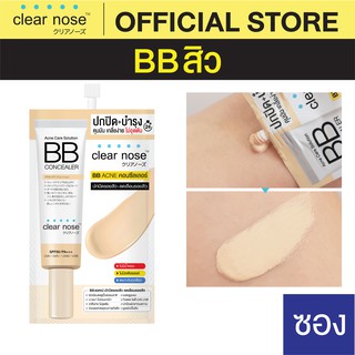 เช็ครีวิวสินค้า[โปรแรง]บีบีเคลียร์โนส BB Clear Nose BBสิว SPF50+ PA+++ แบบซอง 4g ปกปิดดี ไม่อุดตัน 1ซอง(BBS)