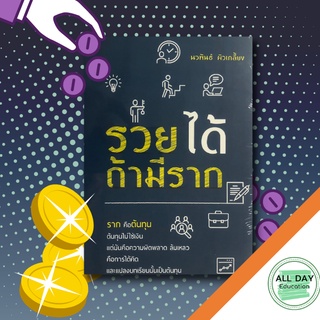 หนังสือ รวยได้ ถ้ามีราก บ. Allday  ( ออลเดย์ เอดูเคชั่น ) จิตวิทยา