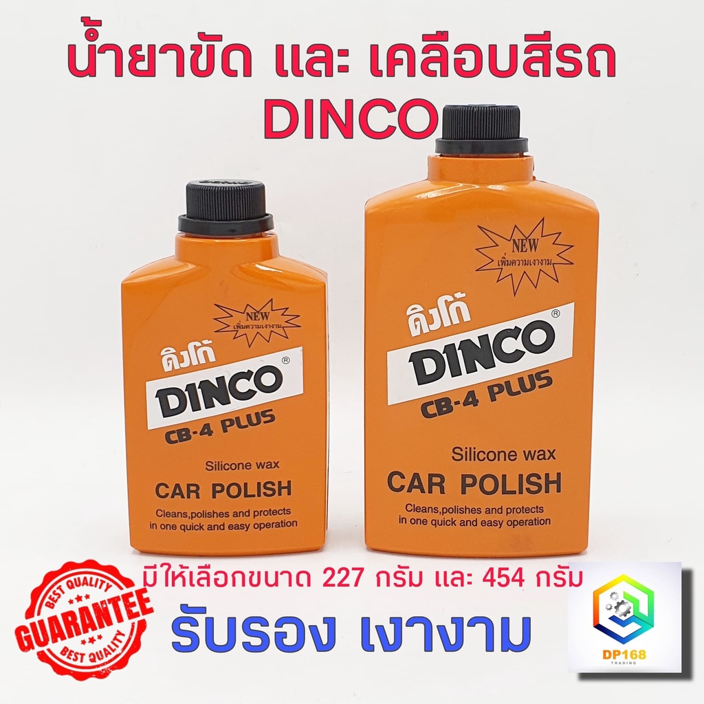 dinco-ยาขัดรถ-ขัดเงารถ-ยาขัดเงา-เคลือบสี-เช็ดรถ-มีให้เลือก-ขนาด-227-และ-454-กรัม-น้ำยาขัดเงา-น้ำยาทำความสะอาด-น้ำยาเคลือบเงารถยนต์