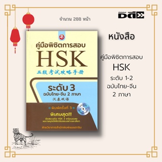 หนังสือ คู่มือพิชิตการสอบ HSK ระดับ 3   พิมพ์ครั้งที่ 3 : พิเศษสุด!!! ข้อสอบจริง HSK 3 พร้อมเฉลย และกลยุทธ์พิชิตข้อสอบอย