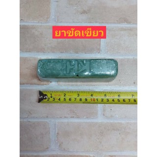 ยาขัดเขียว (Green Compound) ขนาด  เล็ก