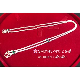 สร้อยคอเงินแท้ 92.5% สร้อยห้อยพระ 2 องค์ ลายสี่เสา-ลงยา เขียว แดง(งานไทย)SM0145