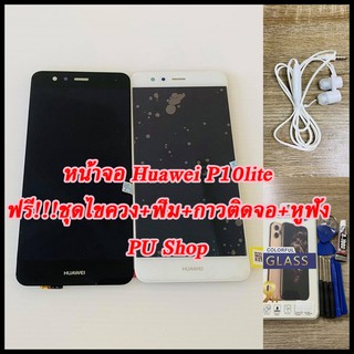 หน้าจอ Huawei P10 lite  แถมฟรี!! ชุดไขควง+ฟิม+กาวติดจอ+หูฟัง อะไหล่มือถือ คุณภาพดี Pu shop