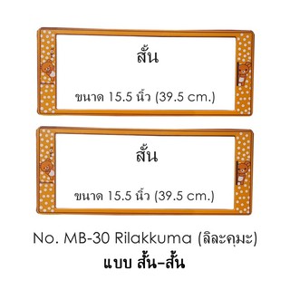 กรอบป้ายทะเบียนรถยนต์ กันน้ำ ลาย MB-30 Rilakkuma ลิละคุมะ 1 คู่ สั้น-สั้น ชิ้นสั้น 39.5x16cm.