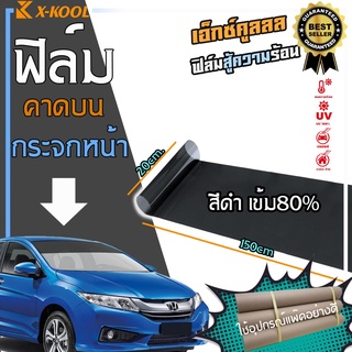 ฟิล์มดำ เข้ม80% คาดบน กระจกหน้ารถ 20cm x 150cm ฟิล์ม X-COOL ทึบแสง ติดตั้งได้ทั้งรถยนต์และอาคาร