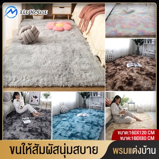 พรม พรมปูพื้น 160x120 cm ขนนิ่ม พรมนุ่ม พรมห้องนอน พรมแต่งบ้าน มีหลายขนาด ขนนิ่ม พรมปูพื้นห้องนั่งเล่น