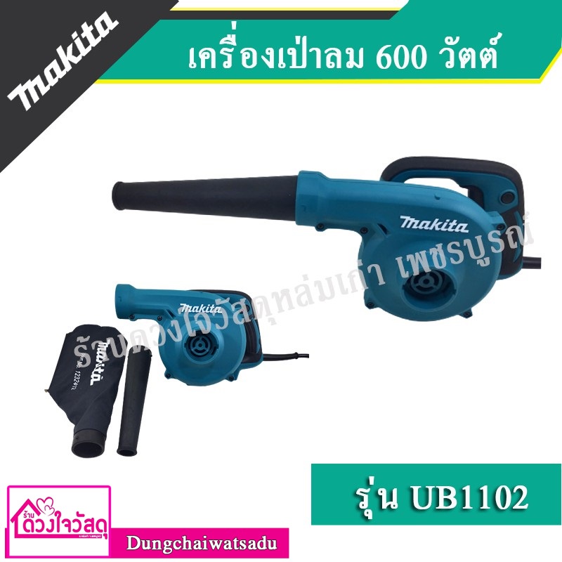 makita-เครื่องเป่าลม-ดูดฝุ่น-600-วัตต์-รุ่น-ub1102-ของแท้-มีใบรับรอง-certificate