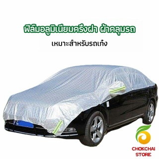 chokchaistore ผ้าคลุมรถยนต์ ถุงคลุมรถยนต์  กันแดดรถยนต์ แผ่นกันความร้อน  car sunshade