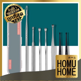 สินค้า HOMUHOME H6 ชุดไม้แคะหู สแตนเลส พร้อมกล่องใส่ ไม้แคะหู ที่แคะหู อุปกรณ์แคะหู 6-8ชิ้น แคะหู คุณภาพดี ถูกที่สุด