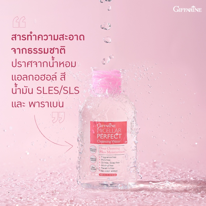 เช็ดเครื่องสำอาง-กิฟฟารีน-ไมเซลล่าร์-เพอร์เฟค-คลีนซิ่ง-วอเตอร์-giffarine-micellar-perfect-cleansing-water