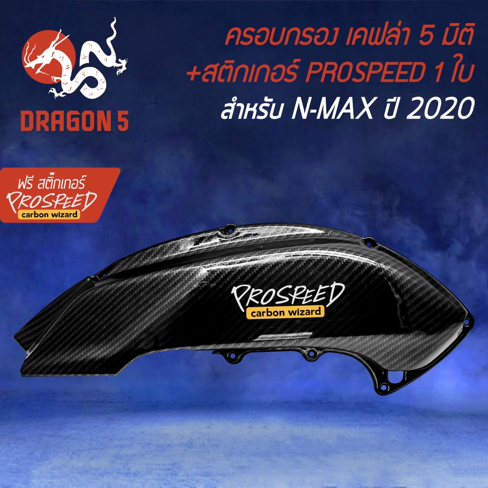 ครอบกรองnmax-ครอบกรองอากาศ-เคฟล่า-5-มิติ-สำหรับ-all-new-nmax-ปี-2020-ฟรี-สติ๊กเกอร์-prospeed-1อัน