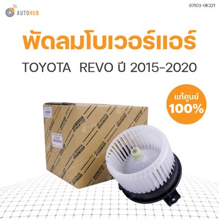 พัดลมโบเวอร์แอร์ TOYOTA  REVO ปี 2015-2020 GUN122 ของแท้ศูนย์ 87103-0K321 (1ชิ้น)