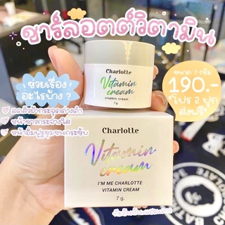 ชาร์ลอตต์ ‼️ล๊อตใหม่ / มีสแกนกันปลอม‼️ : Charlotte ชาร์ลอตต์วิตามินสด ครีมชาลอต ตัวดังในติ๊กต๊อก 🌿