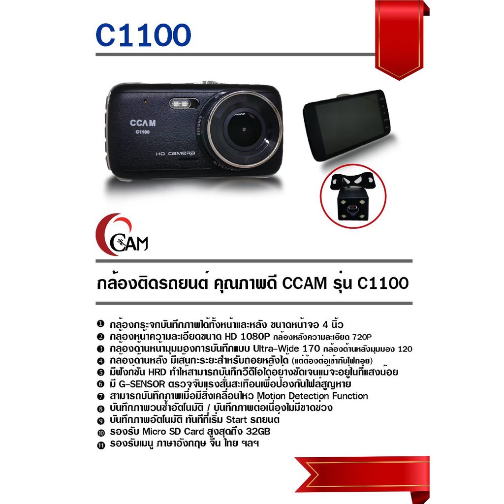 กล้องติดในรถ-กล้องบันทึกในรถ-กล้องในรถ-กล้องติดรถยนต์หน้าหลัง-ccam-รุ่น-c1100