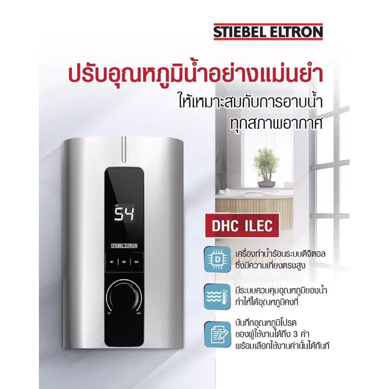 stiebel-eltron-เครื่องทำน้ำร้อนสตีเบลรุ่น-dhc-6ilec-6000วัตต์-และ-dhc-8ilec-8000วัตต์