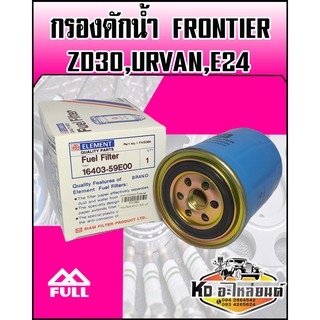 กรองดักน้ำ Nissan Frontier,ZD3.0 Urvan,E24 #59E00 (FULL)