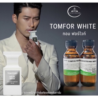 หัวน้ำหอมTomford white ตัวดังสายเกาไม่ควรพลาดยังขายดีต่อเนื่องจริงๆนะ