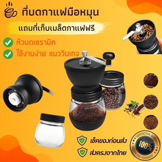 ที่บดกาแฟมือหมุน แถมที่เก็บเมล็ดกาแฟ บดกาแฟเฟืองเซรามิก ที่บดกาแฟมือหมุนดำด้าน ที่บดกาแฟมือหมุนขนาดใหญ่