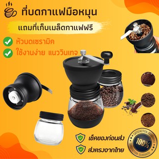 ที่บดกาแฟมือหมุน แถมที่เก็บเมล็ดกาแฟ บดกาแฟเฟืองเซรามิก ที่บดกาแฟมือหมุนดำด้าน ที่บดกาแฟมือหมุนขนาดใหญ่