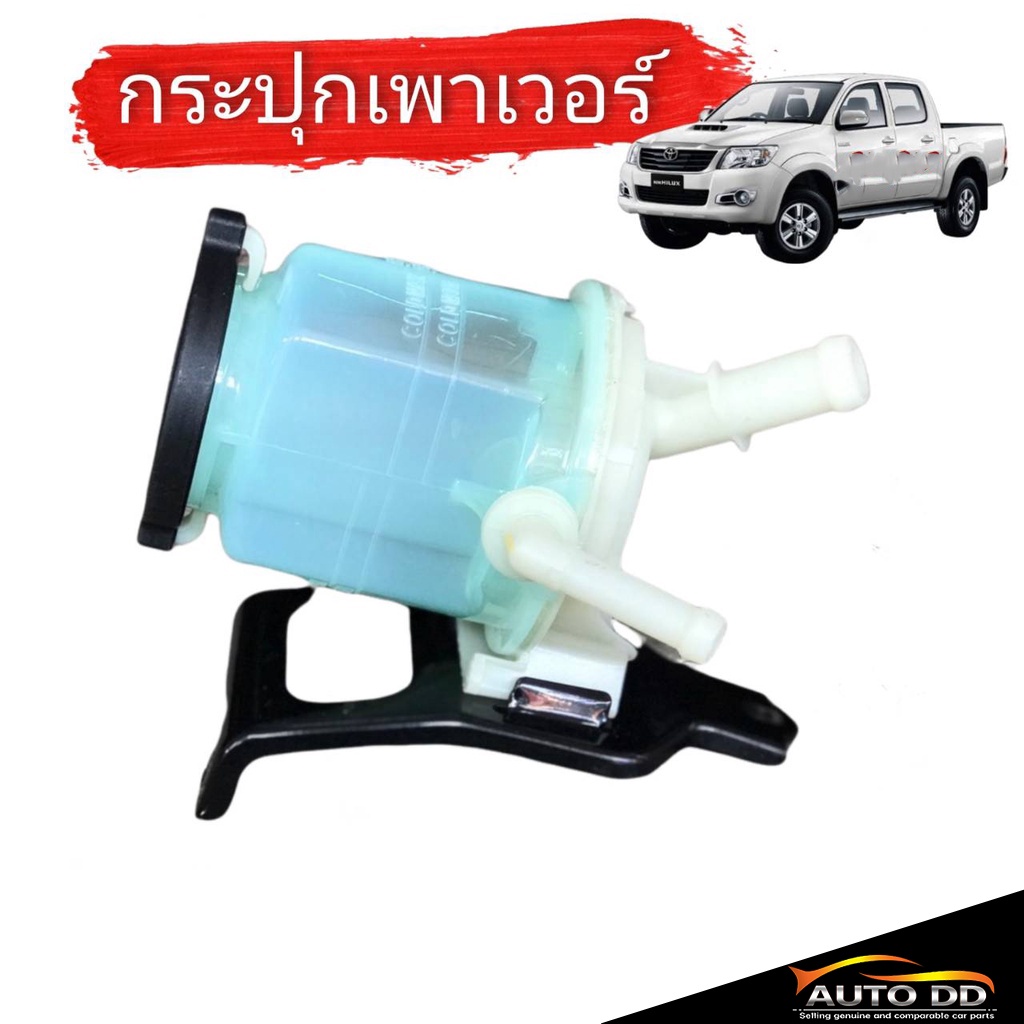 กระป๋องน้ำมันเพาเวอร์-กระปุกเพาเวอร์-toyota-vigo-ทุกรุ่น-วีโก้-04-11-วีโก้-champ-เฉพาะกระปุก-และ-กระปุก-ขา-จำนวน-1ลูก