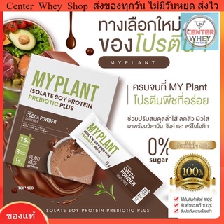 🔥 ส่งฟรี เวย์พืช​ MyPlant 14ซอง​ แถมแก้วเชค โปรตีนผสมพรีโอติกเจ้าแรกของไทย อร่อยทานง่าย 🍫 เวย์โปรตีนพืชลืนหุ่น  Myplant