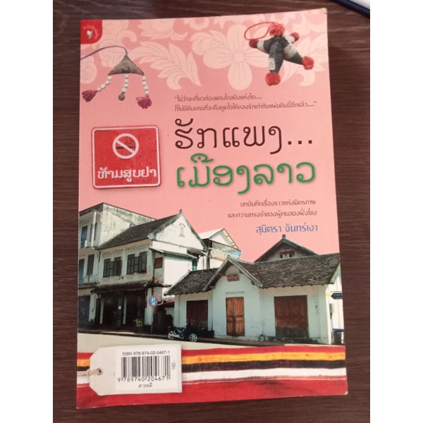 รักแพงเมืองลาว-หนังสือมือสองสภาพดี