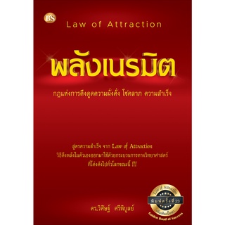 พลังเนรมิต (เพิ่มเติมเนื้อหา) กฎแห่งการดึงดูดความมั่งคั่ง โชคลาภ ความสำเร็จ ผู้เขียน ดร. วิศิษฐ์ ศรีพิบูลย์