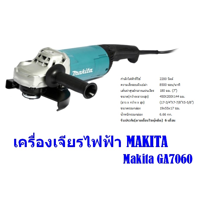 ga7060-เครื่องเจียรไฟฟ้า-makita-7-2200w-220v-รับประกัน-6-เดือน