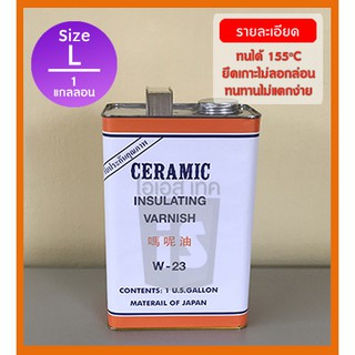 น้ำยาวานิช CERAMIC W-23 ไซด์ L (บรรจุ 3.785 Liter/Gallons)