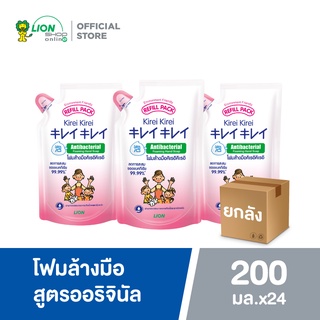 สินค้า [ยกลัง] Kirei Kirei โฟมล้างมือ คิเรอิ คิเรอิ กลิ่น ออริจินัล (สีขาว) ชนิดถุงเติม 200 ml 24 ชิ้น